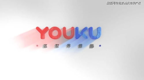 高沃非優(yōu)酷關(guān)聯(lián)公司，“優(yōu)酷廣告”侵權(quán)敗訴更名賠償
