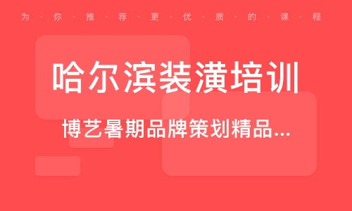 哈爾濱廣告設(shè)計培訓 廣告設(shè)計培訓學校 培訓機構(gòu)排名
